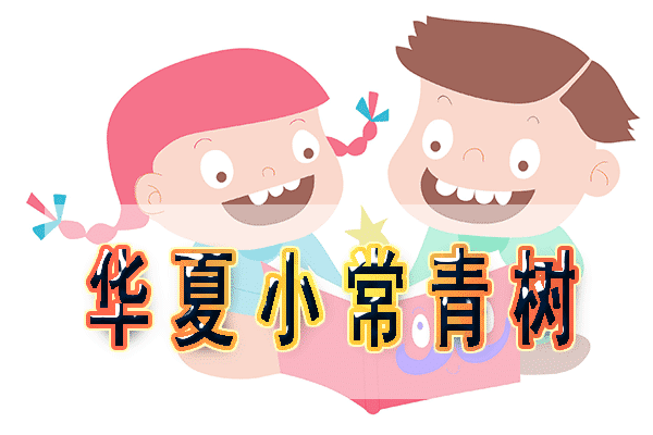  華夏長(zhǎng)青樹(shù)少兒版怎么樣