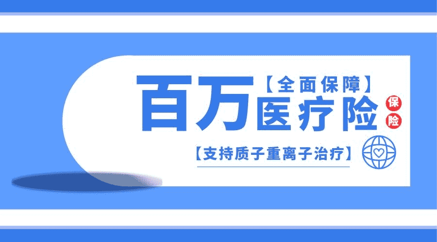 為什么百萬醫(yī)療險(xiǎn)會這么便宜？是騙局嗎
