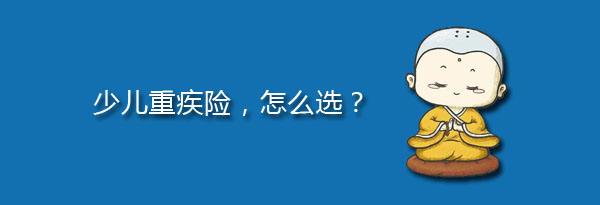 少兒特定重疾有哪些，應(yīng)該注意什么？