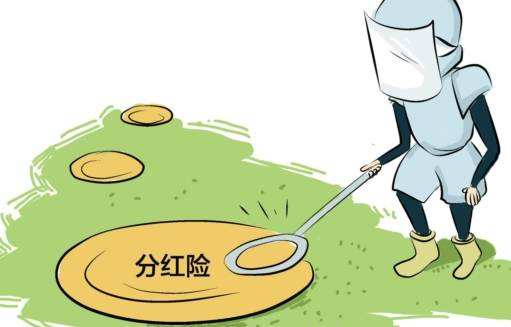 “分紅險(xiǎn)”也是保險(xiǎn)，為什么我不建議購買？