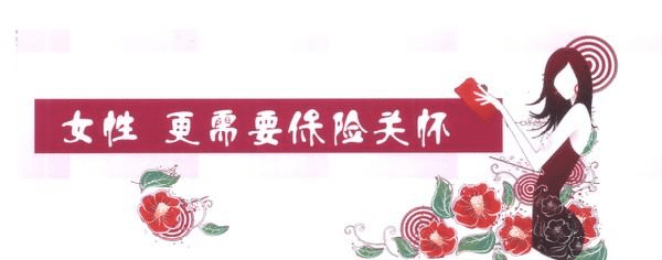 女性要更好的保護(hù)的自己，一款重疾險(xiǎn)必不可少
