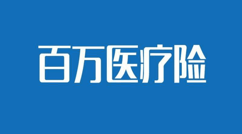 國壽如E康悅和泰康健康尊享B對(duì)比，百萬醫(yī)療險(xiǎn)哪個(gè)更好？