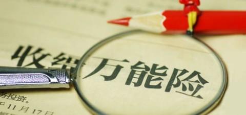 什么是萬(wàn)能險(xiǎn)？萬(wàn)能險(xiǎn)真的“萬(wàn)能”嗎？