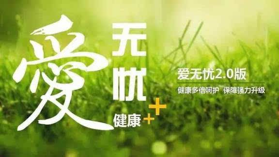 愛(ài)無(wú)憂保險(xiǎn)怎么樣，好不好？