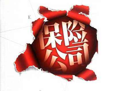 保險(xiǎn)公司會倒閉嗎？看完你就清楚了