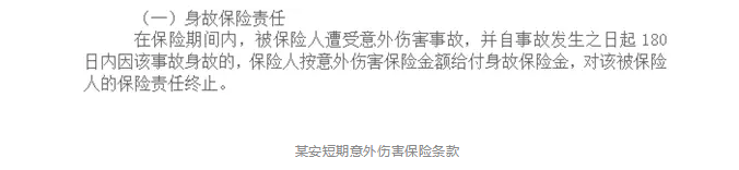 意外險180天身故賠付是什么意思？