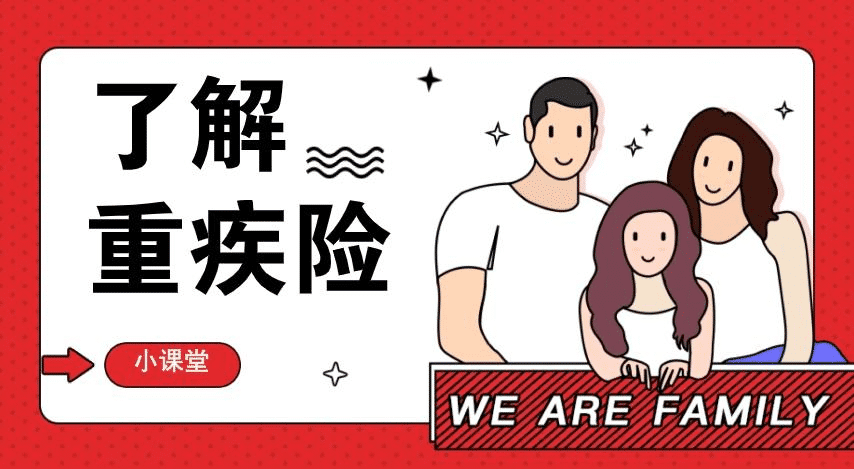  重疾險有什么種類？該怎么選擇呢