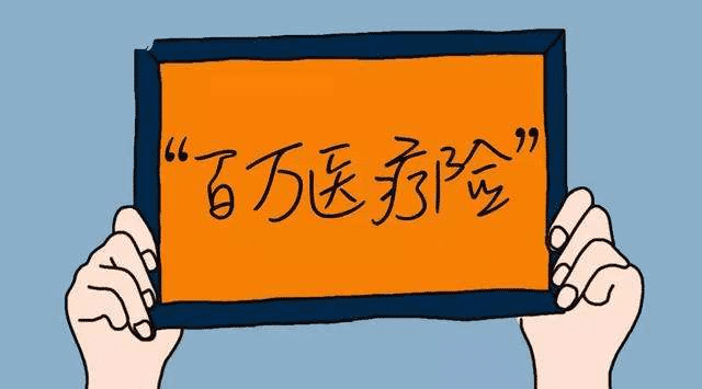 百萬醫(yī)療險(xiǎn)和重疾險(xiǎn)對(duì)比，那種好？