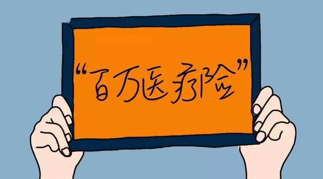 百萬醫(yī)療險怎么樣？百萬醫(yī)療險常見問題答疑！