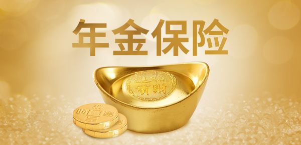 年金險的特點有哪些？