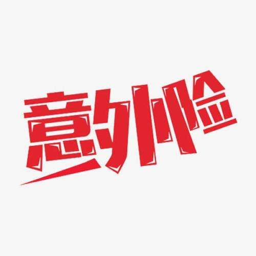 什么是意外險 意外險的賠付標(biāo)準(zhǔn)是什么？