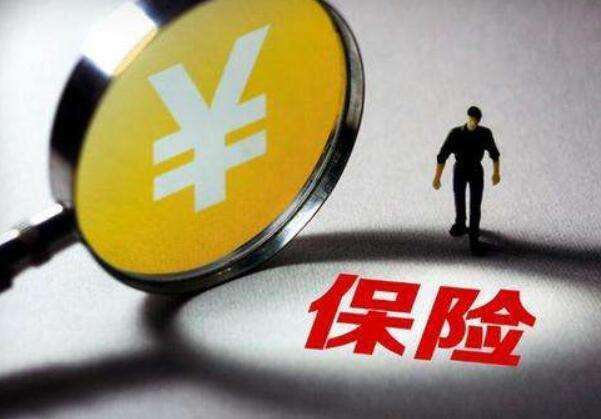 買保險(xiǎn)常見的12個(gè)誤區(qū)，你一定要知道！