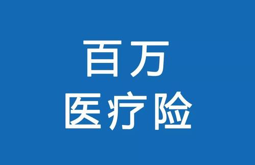 百萬醫(yī)療險(xiǎn)為何賣的那么便宜？那么便宜有沒有坑？